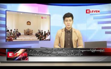 Embedded thumbnail for ဇူလိုင် ၉ ရက် နံနက်ခင်း သတင်းအစီအစဉ် 