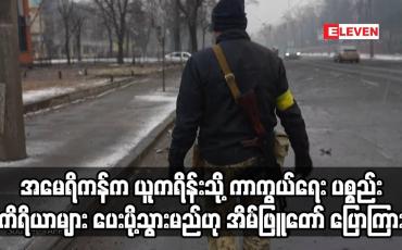 Embedded thumbnail for အမေရိကန်က ယူကရိန်းသို့ ကာကွယ်ရေး ပစ္စည်းကိရိယာများ ပေးပို့သွားမည်ဟု အိမ်ဖြူတော် ပြောကြား