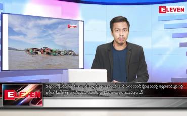 Embedded thumbnail for ဒီဇင်ဘာ ၁၂  ရက် နံနက်ပိုင်းသတင်းအစီအစဉ် 