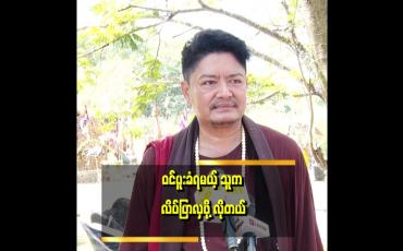Embedded thumbnail for နဂါးပြည်မှာ နဂါးမတွေ များလို့ထင်တယ်&amp;#039;&amp;#039;... ဆိုတဲ့ နိုင်လူ