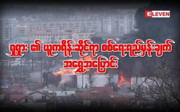 Embedded thumbnail for ရုရှား၏ ယူကရိန်းဆိုင်ရာ စစ်ရေးရည်မှန်းချက် အရွှေ့အပြောင်း