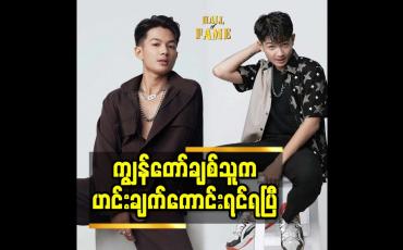 Embedded thumbnail for ကျွန်တော် ချစ်သူ က ဟင်းချက်ကောင်းရင်ရပြီ