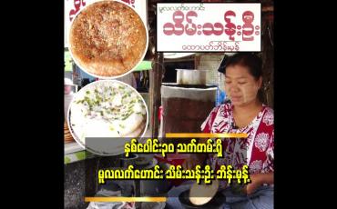 Embedded thumbnail for &amp;quot;ဘိန်းမုန့်ရောင်းပြီး သားသမီးတွေ ပညာတတ်တွေဖြစ်အောင် ထားနိုင်ခဲ့တယ် &amp;quot; . .  . ဆိုတဲ့ ရန်ကင်း သိမ်းသန်းဦး ဘိန်းမုန့်