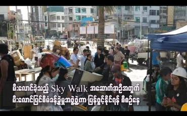 Embedded thumbnail for မီးလောင်ကျွမ်းခဲ့သည့် Sky Walk အဆောက်အဦနှင့် ပတ်သက်ပြီး မီးလောင်ပြင်စီမံခန့်ခွဲမှုအဖွဲ့ဖွဲ့ကာ ပြန်လည်ဖွင့်နိုင်ရန် ဆောင်ရွက်နေ
