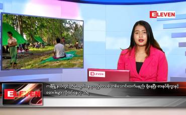 Embedded thumbnail for ဇူလိုင်လ ၁၂ ရက်နေ့ ညနေခင်းသတင်းအစီအစဉ်