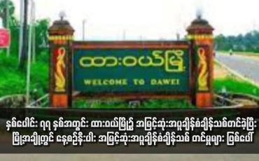 Embedded thumbnail for နှစ်ပေါင်း ၇၇ နှစ်အတွင်း ထားဝယ်မြို့၌ အမြင့်ဆုံးအပူချိန်စံချိန်သစ်တင်ခဲ့ပြီး မြို့အချို့တွင် နေ့စဉ်နီးပါး အမြင့်ဆုံးအပူချိန်စံချိန်သစ် တင်မှုများ ဖြစ်ပေါ်