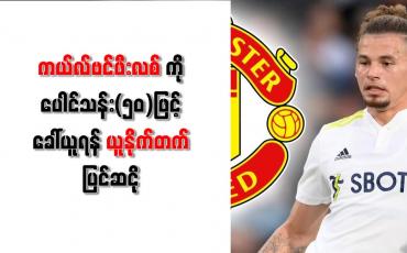 Embedded thumbnail for ကယ်လ်ဗင်ဖီးလစ်ကို ပေါင်သန်း(၅၀)ဖြင့် ခေါ်ယူရန် ယူနိုက်တက် ပြင်ဆင်