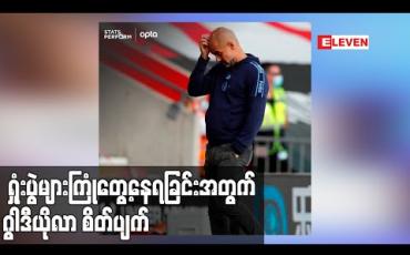 Embedded thumbnail for အသင်းက နေရာစုံတွင် အသာစီးရအောင် ကစားနိုင်သော်လည်း ရှုံးပွဲများ ကြုံတွေ့နေရခြင်းအတွက် ဂွါဒီယိုလာ စိတ်ပျက်