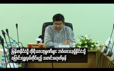 Embedded thumbnail for မြန်မာနိုင်ငံရှိ ကိုရီးယားကုမ္ပဏီများ ဘင်္ဂလားဒေ့ရှ်နိုင်ငံသို့ ပြောင်းရွှေ့လုပ်ကိုင်ရန် ဆန္ဒရှိသည်ဆိုသော သတင်းမှာ မဟုတ်မှန်ဟု MIC ညွှန်ကြားရေးမှူးချုပ်ရှင်းလင်း