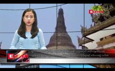 Embedded thumbnail for ဧပြီ ၁၃ ရက် မဟာသင်္ကြန်အကြိုနေ့ ညပိုင်း သတင်းအစီအစဉ်