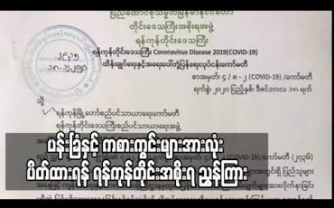 Embedded thumbnail for လူစုလူဝေး မဖြစ်ပေါ်စေရန် ဒီဇင်ဘာ ၂၁ မှ ၃၁ ထိ ပြည်သူ့ရင်ပြင်၊ တိရိစ္ဆာန်ဥယျာဉ်၊ အင်းယားကန်ပေါင်၊ ပန်းခြံနှင့် ကစားကွင်းများအားလုံး ပိတ်ထားရန် ရန်ကုန်တိုင်းအစိုးရ ညွှန်ကြား 