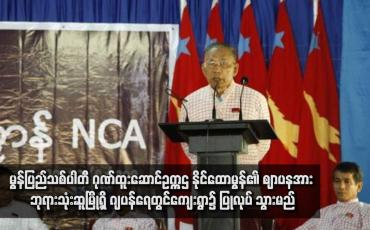 Embedded thumbnail for မွန်ပြည်သစ်ပါတီ ဂုဏ်ထူးဆောင်ဥက္ကဌ နိုင်ထောမွန်၏ ဈာပနအား ဘုရားသုံးဆူမြို့ရှိ ဂျပန်ရေတွင်ကျေးရွာ၌ ပြုလုပ်သွားမည်