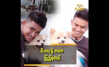 Embedded thumbnail for ကျွန်တော် ခွေးလေးကို မီးလေးလို့ နာမည်ပေးထားတယ်။ သူ့ကြောင့် တစ်ခြားကလေးတွေပါ ချစ်တတ်လာပြီး နေ့စဉ် အလှူလုပ်ဖြစ်နေတယ် ဆိုတဲ့ ကိုဇော်လွင်ဦး