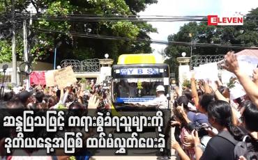 Embedded thumbnail for ဆန္ဒပြသဖြင့် တရားစွဲခံရသူများကို ဒုတိယနေ့အဖြစ် ထပ်မံလွှတ်ပေးခဲ့