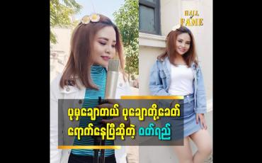 Embedded thumbnail for အရပ်ပုတဲ့ သူတွေက ချောတယ် ဆိုပြီး တင်စားထားတဲ့ သီချင်းလေး ပါ ဆိုတဲ့ အဆိုတော် ဝတ်ရည်