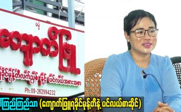 Embedded thumbnail for ဒေါ်ကြည်ကြည်သာ (ကျောက်ဖြူရခိုင်မုန့်တီနဲ့ ပင်လယ်စာဆိုင်)