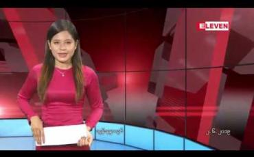 Embedded thumbnail for ဇွန်လ ၂ ရက်နေ့ နေ့လယ်ပိုင်း သတင်း အစီအစဉ်