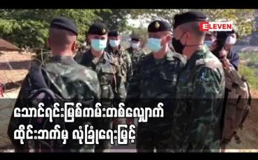 Embedded thumbnail for မြန်မာ-ထိုင်းနယ်စပ် သောင်ရင်းမြစ်ကမ်းတလျှောက်တွင်ထိုင်းဘက်ခြမ်းမှ လုံခြုံရေးတိုးမြှင့် 