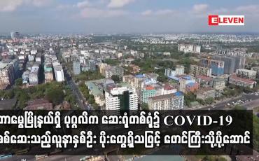 Embedded thumbnail for COVID-19 ရောဂါပိုး လာရောက်စစ်ဆေးသူနှစ်ဦးတွင် ရောဂါပိုးတွေ့ရှိသဖြင့် ဖောင်ကြီးသို့ပို့ဆောင်