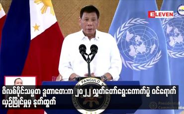 Embedded thumbnail for ဖိလစ်ပိုင်သမ္မတ ဒူတာတေးက ၂၀၂၂ လွှတ်တော်ရွေးကောက်ပွဲ ဝင်ရောက် ယှဉ်ပြိုင်မှုမှ နုတ်ထွက်