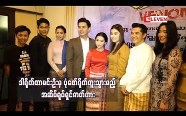 Embedded thumbnail for လူ့လောကအတွက် ဘယ်အရာတွေကအဆိပ်ဖြစ်စေသလဲဆိုတာကို ဒါရိုက်တာမင်းဦးမှ ပုံဖော်ရိုက်ကူးသွားမည့် အဆိပ်ရုပ်ရှင်ဇာတ်ကား 