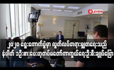 Embedded thumbnail for ၂၀၂၀ ရွေးကောက်ပွဲမှာ လွတ်လပ်တရားမျှတမှုရှိစေရေးသည် တပ်မတော်၏ နံပါတ်တစ် ဦးစားပေးလုပ်ငန်းဖြစ်ပြီး အောင်မြင် အောင်လုပ်ပေးမည်ဟု တပ်မတော်ကာကွယ်ရေးဦးစီးချုပ် ပြော (ရုပ်သံ) 