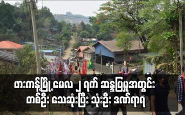 Embedded thumbnail for ဖားကန့်မြို့ မေလ ၂ ရက် ဆန္ဒပြမှုအတွင်း တစ်ဦး သေဆုံးပြီး သုံးဦး ဒဏ်ရာရ
