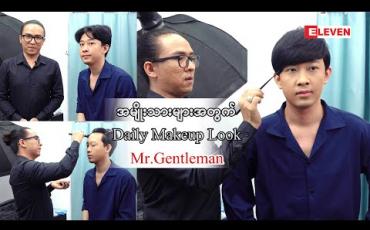 Embedded thumbnail for အမျိုးသားတွေအတွက် Men Makeup Look ( ရုပ်သံအစီအစဉ် )