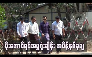 Embedded thumbnail for မိုးအောင်ရင်ကို တရားရှင်လွှတ်ပေးရန်နှင့် ဦးအောင်ရင်အား နောက်တိုးတရားခံအဖြစ် သတ်မှတ်ပေးရန် လျှောက်ထားမှုများ တရားရုံးပယ်ချ 