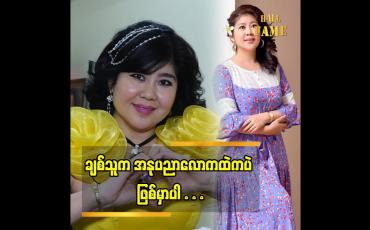 Embedded thumbnail for &amp;quot;ချစ်သူက အနုပညာ လောက ထဲကပဲ ဖြစ်မှာပါ&amp;quot; ဆိုတဲ့ သရုပ်ဆောင် ဆောင်းအိဒ္ဒြေထွန်း