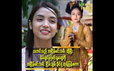 Embedded thumbnail for &amp;#039;ငယ်ငယ်ကတည်း က ကြီးလာရင် ဘာလုပ်မလဲမေးရင် .အငြိမ့်မင်းသမီး လုပ်မယ်လို့ပဲဖြေခဲ့တယ်&amp;#039;&amp;#039;