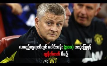 Embedded thumbnail for စံချိန်တင်ပြောင်းရွှေ့ကြေးတွေ အသုံးပြပြီး ကစားသမားသစ် ခေါ်ယူဦးမယ့် မန်ချက်စတာယူနိုက်တက်