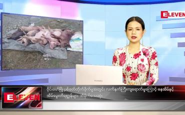 Embedded thumbnail for သြဂုတ်လ (၄)ရက်နေ့ ညနေခင်းသတင်းအစီအစဉ်