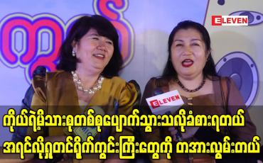 Embedded thumbnail for ကိုယ်ရဲ့မိသားစုတစ်စုပျောက်သွားသလိုခံစားရတယ်၊ အရင်လိုရှုတင်ရိုက်ကွင်းကြီးတွေကို တအားလွမ်းတယ်