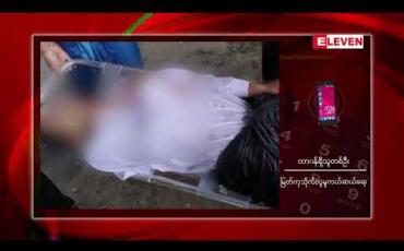 Embedded thumbnail for ရန်ကုန်တိုင်းဒေသကြီး ဘုရင့်နောင်တံတားအမှတ်(၂)ပေါ်မှ အမျိုးသားတစ်ဦး ခုန်ချမှုဖြစ်ပွား