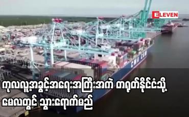 Embedded thumbnail for ကုလလူ့အခွင့်အရေးအကြီးအကဲ တရုတ်နိုင်ငံသို့ မေလတွင် သွားရောက်မည်