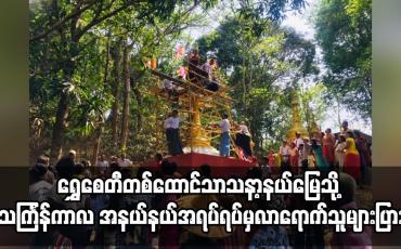 Embedded thumbnail for ရွှေစေတီတစ်ထောင်သာသနာ့နယ်မြေသို့ သင်္ကြန်ကာလ အနယ်နယ်အရပ်ရပ်မှလာရောက်သူများ