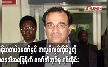 Embedded thumbnail for မြန်မာ့တပ်မတော်နှင့် အလုပ်လုပ်ကိုင်မှုကို ကနေဒါအခြေစိုက် လော်ဘီအုပ်စု ရပ်ဆိုင်း