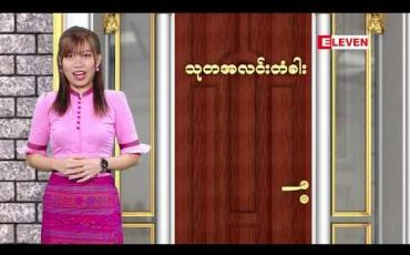 Embedded thumbnail for သုတအလင်းတံခါး (ရုပ်သံအစီအစဉ်)