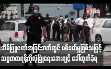 Embedded thumbnail for အိမ်ဖြူတော်အပြင်ဘက်တွင် ပစ်ခတ်မှုဖြစ်ပွားသဖြင့်သတင်းစာရှင်းလင်းပွဲ ပြုလုပ်နေသည့် သမ္မတထရန့်ကို လုံခြုံရေးအေးဂျင့်က ခေါ်ထုတ်ခဲ့ရ (ရုပ်သံ)