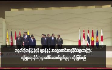 Embedded thumbnail for တရုတ်ကိုတန်ပြန်ရန် ဂျပန်နှင့် အရှေ့တောင်အာရှနိုင်ငံများအကြား လုံခြုံရေးဆိုင်ရာ ပူးပေါင်းဆောင်ရွက်မှုများ တိုးမြှင့်မည်