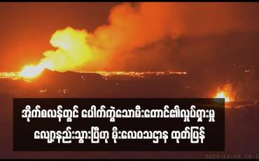 Embedded thumbnail for အိုက်စလန်တွင် ပေါက်ကွဲသောမီးတောင်၏လှုပ်ရှားမှု လျော့နည်းသွားပြီဟု မိုးလေဝသဌာန ထုတ်ပြန် (ရုပ်သံ)