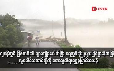 Embedded thumbnail for ဂျပန်တွင် မြစ်ကမ်းပါးများကျိုးပေါက်ပြီး ရေလွှမ်းမိုးမှုများဖြစ်ပွားခဲ့သဖြင့် လူပေါင်းထောင်ချီကို ဘေးလွတ်ရာရွှေ့ပြောင်းပေးခဲ့