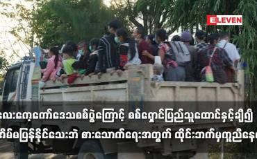 Embedded thumbnail for လေးကေ့ကော်ဒေသစစ်ပွဲကြောင့် စစ်ရှောင်ပြည်သူထောင်နှင်ချီ၍အိမ်မပြန်နိုင်