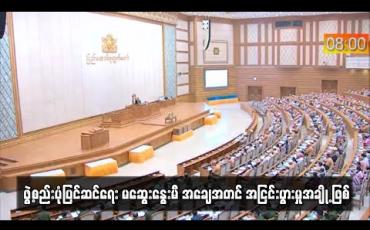 Embedded thumbnail for ဖွဲ့စည်းပုံပြင်ဆင်ရေး မဆွေးနွေးမီ အချေအတင် အငြင်းပွားမှုအချို့ဖြစ်
