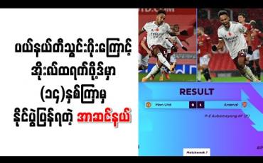 Embedded thumbnail for ပယ်နယ်တီသွင်းဂိုးကြောင့် အိုးလ်ထရက်ဖို့ဒ်မှာ (၁၄)နှစ်ကြာမှ နိုင်ပွဲပြန်ရတဲ့ အာဆင်နယ် 