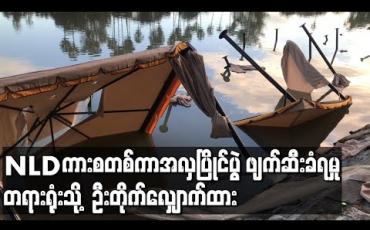 Embedded thumbnail for NLD ကားစတစ်ကာအလှပြိုင်ပွဲကျင်းပရန် တည်ဆောက်ထားသည့် ယာယီတဲနှင့်ဆိုင်းဘုတ်များ ဖျက်ဆီးခံရခြင်းအား တရားရုံးသို့ ဦးတိုက်လျှောက်ထား