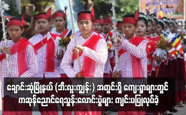 Embedded thumbnail for ချောင်းဆုံမြို့နယ် (ဘီးလူးကျွန်း) ရှိ ကျေးရွာများတွင် ကဆုန်ညောင်ရေသွန်းလောင်းပွဲကျင်းပ