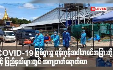 Embedded thumbnail for COVID-19 ဖြစ်ပွားမှု ရန်ကုန်အပါအဝင်အခြားတိုင်းနှင့် ပြည်နယ်များတွင် အကျဘက်ရောက်လာ