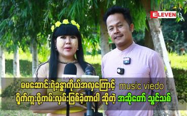 Embedded thumbnail for မမဆောင်းရဲ့ခန္ဓာကိုယ်အလှကြောင့် music viedo ရိုက်ကူးဖို့ကမ်းလှမ်းဖြစ်ခဲ့တာပါ ဆိုတဲ့ အဆိုတော် သွင်သစ်